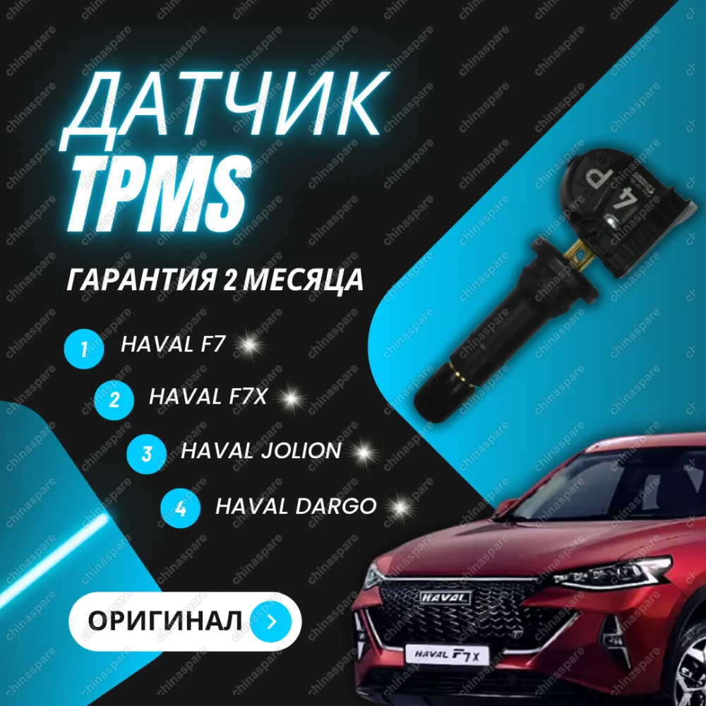 Датчик давления шины Haval F7/F7x/JOLION/DARGO