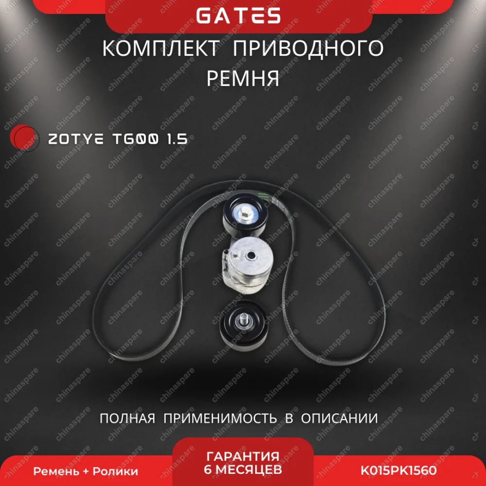 Комплект приводного ремня с роликами Gates Zotye T600 1.5