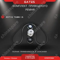 Комплект приводного ремня с роликами Gates Zotye T600 1.5