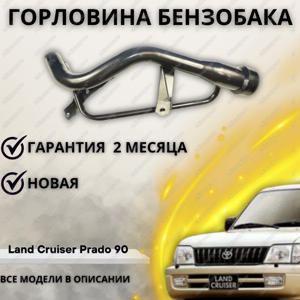 Горловина топливного бака Toyota Land Cruiser Prado 90 3.0D