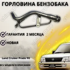 Горловина топливного бака Toyota Land Cruiser Prado 90 3.0D
