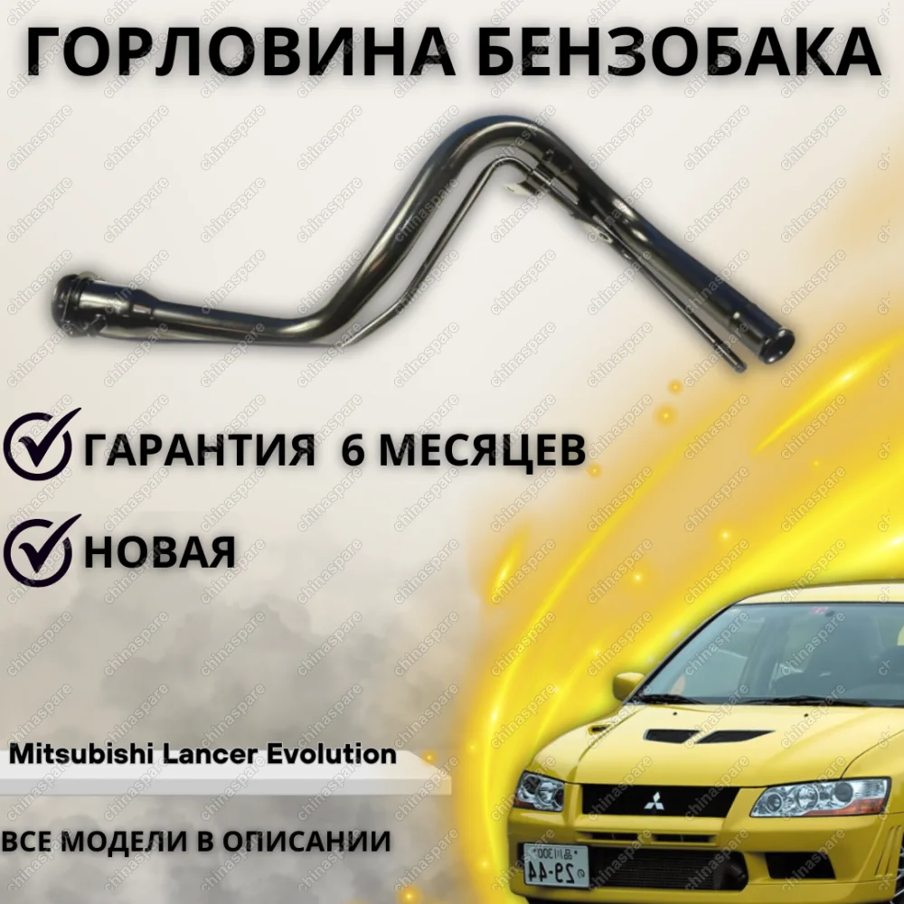 Горловина топливного бака Mitsbishi Lancer Evolution (CT9A) VII/VIII/IX