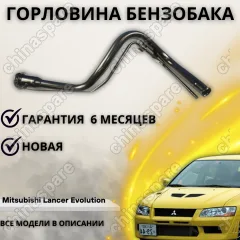 Горловина топливного бака Mitsbishi Lancer Evolution (CT9A) VII/VIII/IX