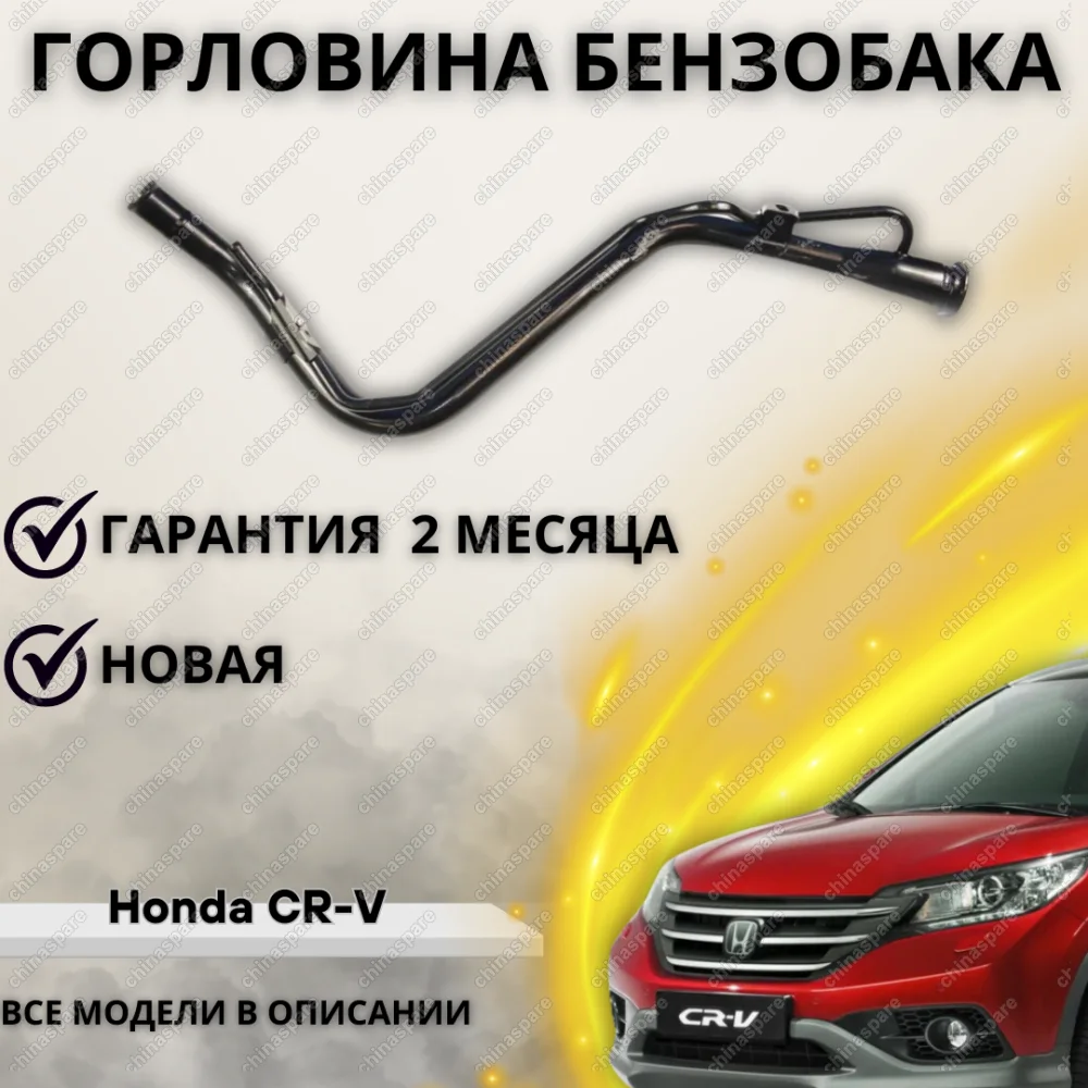 Горловина топливного бака Honda CR-V 2013-2014