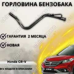 Горловина топливного бака Honda CR-V 2013-2014