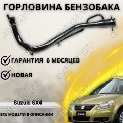 Горловина топливного бака Suzuki SX4 2006-2014 1,5/1,6