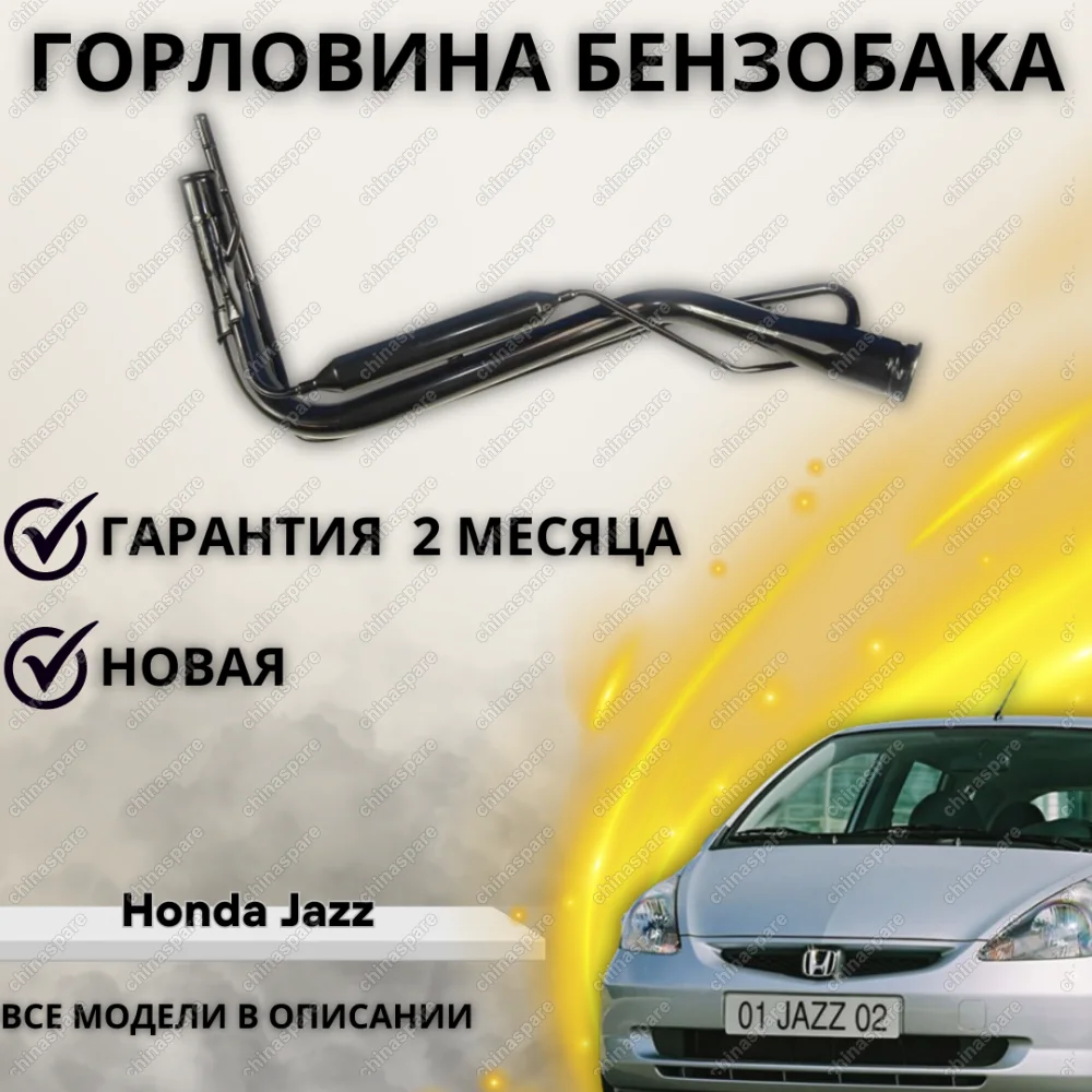 Горловина топливного бака Honda Jazz (02-08)