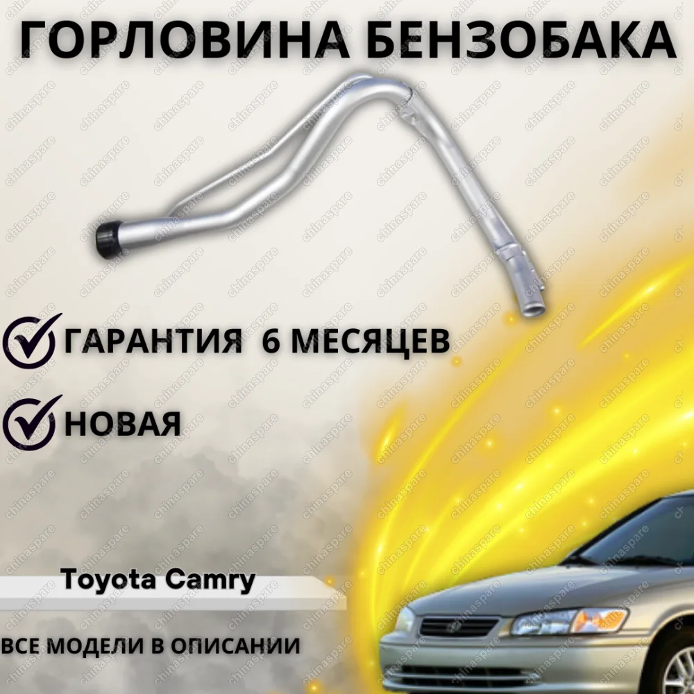 Горловина топливного бака Toyota Camry MCV20,SXV20 (1996-2001) 7720133040