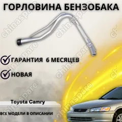Горловина топливного бака Toyota Camry MCV20,SXV20 (1996-2001) 7720133040